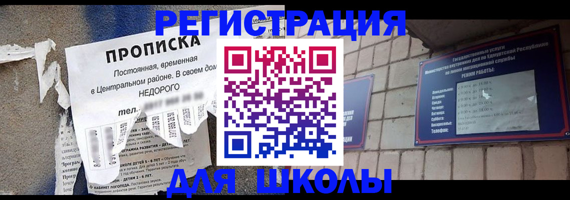 прописка для школы в Читинской области